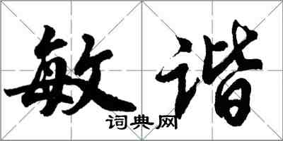 胡問遂敏諧行書怎么寫