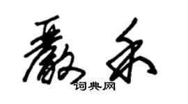 朱錫榮嚴禾草書個性簽名怎么寫