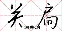 關扃怎么寫好看