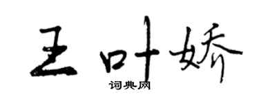 曾慶福王葉嬌行書個性簽名怎么寫