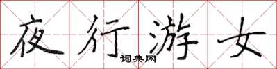 侯登峰夜行游女楷書怎么寫