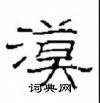 崔學路寫的硬筆隸書漠