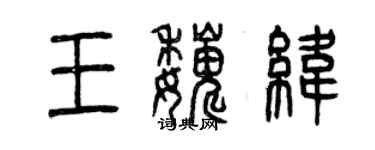 曾慶福王巍緯篆書個性簽名怎么寫