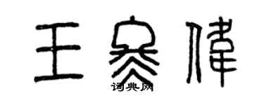 曾慶福王冬偉篆書個性簽名怎么寫