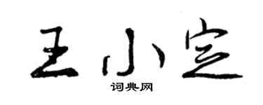 曾慶福王小定行書個性簽名怎么寫