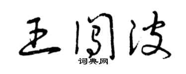 曾慶福王闖波草書個性簽名怎么寫