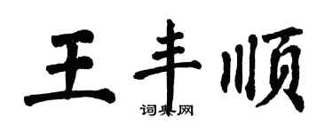 翁闓運王豐順楷書個性簽名怎么寫