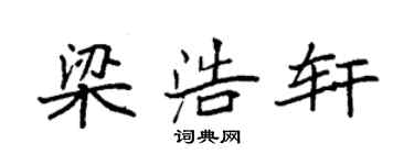 袁強梁浩軒楷書個性簽名怎么寫