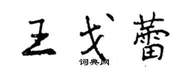 曾慶福王戈蕾行書個性簽名怎么寫