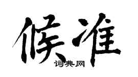 翁闓運候準楷書個性簽名怎么寫
