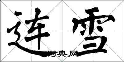 翁闓運連雪楷書怎么寫