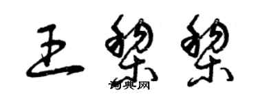 曾慶福王黎黎草書個性簽名怎么寫