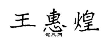袁強王惠煌楷書個性簽名怎么寫
