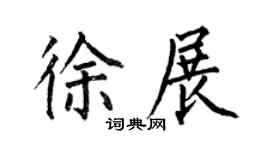 何伯昌徐展楷書個性簽名怎么寫