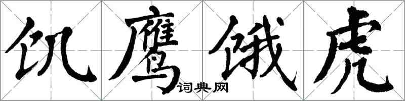 翁闓運飢鷹餓虎楷書怎么寫