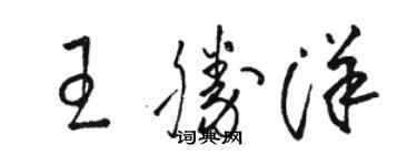 駱恆光王勝洋草書個性簽名怎么寫