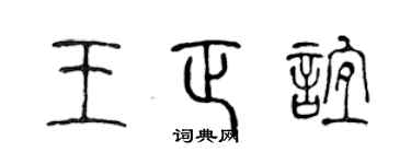陳聲遠王正誼篆書個性簽名怎么寫