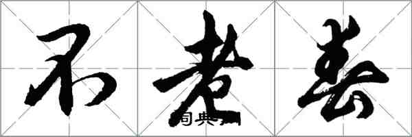 胡問遂不老春行書怎么寫