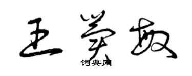 曾慶福王冀敏草書個性簽名怎么寫