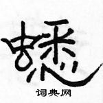 駱恆光寫的硬筆隸書蟋