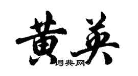 胡問遂黃英行書個性簽名怎么寫