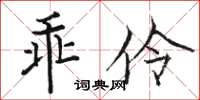 駱恆光乖伶楷書怎么寫