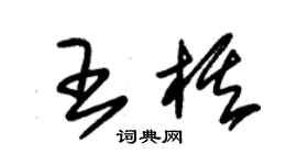 朱錫榮王棋草書個性簽名怎么寫