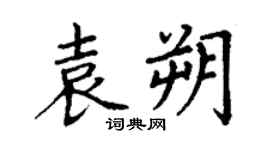 丁謙袁朔楷書個性簽名怎么寫