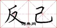 荊霄鵬反己楷書怎么寫