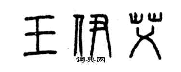 曾慶福王伊艾篆書個性簽名怎么寫