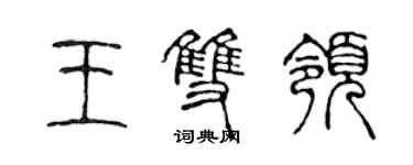 陳聲遠王雙領篆書個性簽名怎么寫