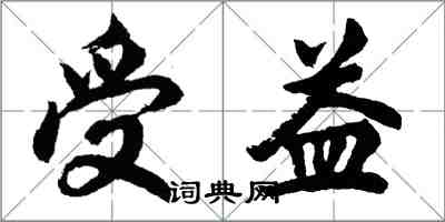 胡問遂受益行書怎么寫