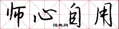 師心自用怎么寫好看