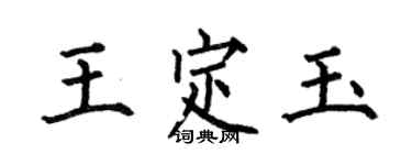 何伯昌王定玉楷書個性簽名怎么寫