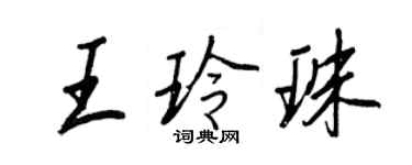 王正良王玲珠行書個性簽名怎么寫