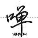 田英章寫的硬筆行書嘽