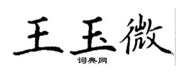 丁謙王玉微楷書個性簽名怎么寫