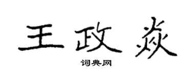 袁強王政焱楷書個性簽名怎么寫