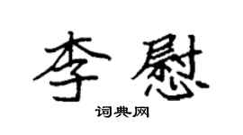 袁強李慰楷書個性簽名怎么寫