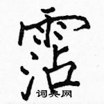 駱恆光寫的硬筆楷書霑