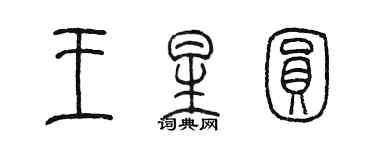 陳墨王星圓篆書個性簽名怎么寫