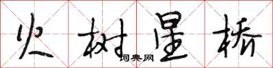 段相林火樹星橋行書怎么寫