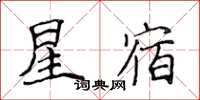 侯登峰星宿楷書怎么寫