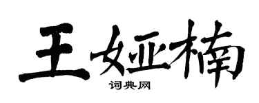 翁闓運王婭楠楷書個性簽名怎么寫