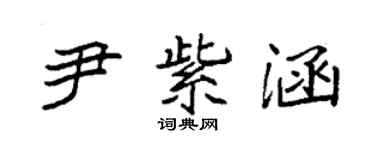 袁強尹紫涵楷書個性簽名怎么寫