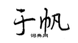 曾慶福於帆行書個性簽名怎么寫