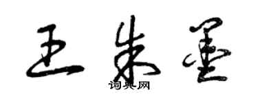 曾慶福王朱墨草書個性簽名怎么寫