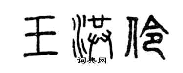 曾慶福王洪伶篆書個性簽名怎么寫