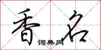 荊霄鵬香名行書怎么寫