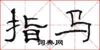 駱恆光指馬隸書怎么寫